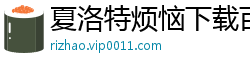 夏洛特烦恼下载百度网盘下载